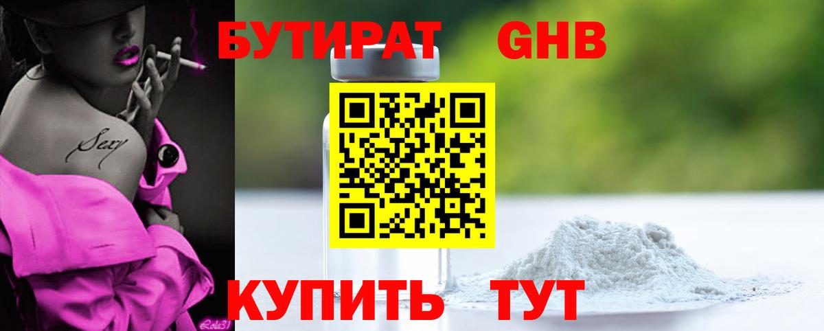 БУТИРАТ оксибутират Белорецк