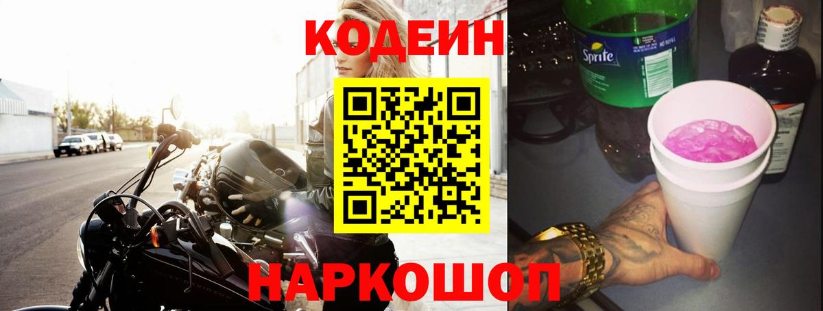 Кодеиновый сироп Lean Purple Drank  Кодеиновый сироп Lean напиток Lean (лин)  Вход с VPN  Белорецк 
